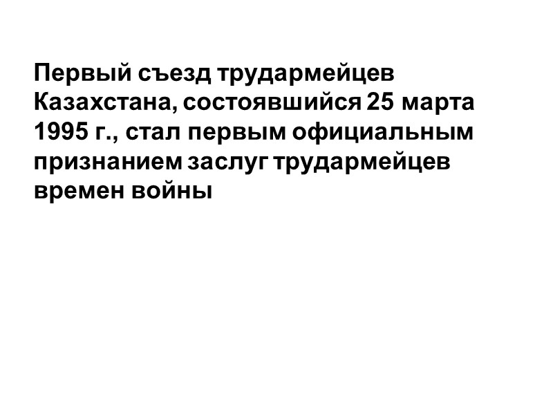 Первый съезд трудармейцев Казахстана, состоявшийся 25 марта 1995 г., стал первым официальным признанием заслуг